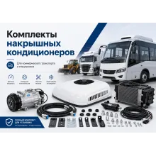Накрышные кондиционеры