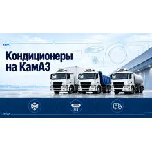 Кондиционеры на КАМАЗ