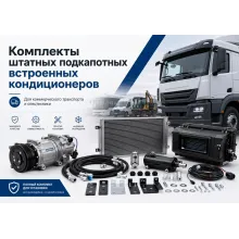 Штатные кондиционеры