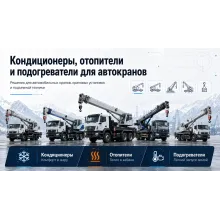 Автокраны - кондиционеры, отопители и подогреватели