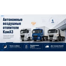 Автономные воздушные отопители на КАМАЗ