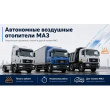 МАЗ - автономные воздушные отопители