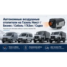 ГАЗ - автономные воздушные отопители