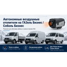 Автономные воздушные отопители на ГАЗель Бизнес и Соболь Бизнес