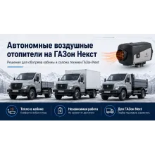 Автономные воздушные отопители на ГАЗон Next