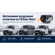 Автономные воздушные отопители на ГАЗель Next