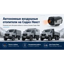 Автономные воздушные отопители на Садко Next