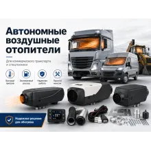 Автономные отопители