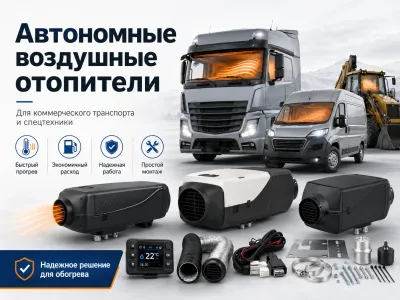 Автономные отопители