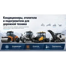 Дорожная техника - кондиционеры, отопители и подогреватели
