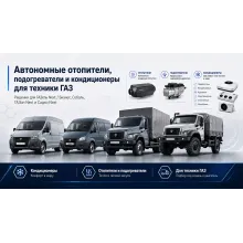 ГАЗ - кондиционеры, автономные отопители и предпусковые подогреватели