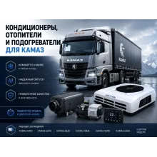 КАМАЗ — кондиционеры, автономные отопители и предпусковые подогреватели