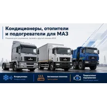 МАЗ — кондиционеры, автономные отопители и предпусковые подогреватели
