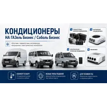 Кондиционеры на ГАЗель Бизнес и Соболь Бизнес