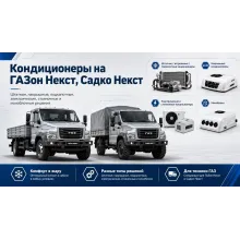 Кондиционеры на ГАЗон Next и Садко Next