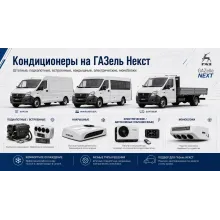 Кондиционеры на ГАЗель Next