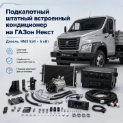 Штатный подкапотный кондиционер на ГАЗон Next с двигателем ЯМЗ-534, 5 кВт