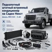 Штатный подкапотный кондиционер на Садко Next с двигателем ЯМЗ-534, 5 кВт