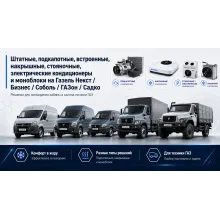 ГАЗ - кондиционеры и моноблоки