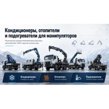 Манипуляторы - кондиционеры, отопители и подогреватели