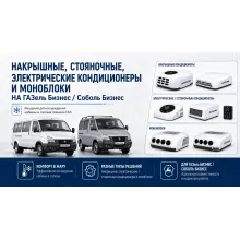 Накрышные, стояночные электрические кондиционеры и моноблоки на ГАЗель Бизнес и Соболь Бизнес