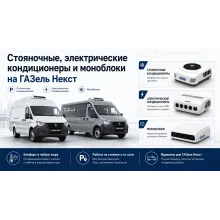 Стояночные электрические кондиционеры и моноблоки на ГАЗель Next