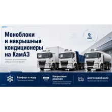 Моноблоки и накрышные кондиционеры на КАМАЗ