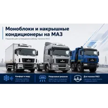 МАЗ - моноблоки и накрышные кондиционеры