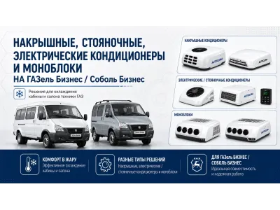 Моноблоки (электрические, стояночные кондиционеры)