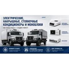 Электрические накрышные стояночные кондиционеры и моноблоки на ГАЗон Next и Садко Next