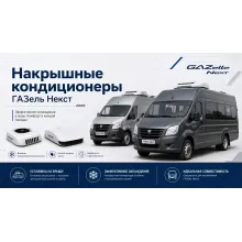Накрышные кондиционеры на ГАЗель Next