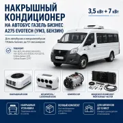 Накрышный кондиционер 3,5 + 7 кВт для автобуса ГАЗель Бизнес с двигателем A275 EvoTech