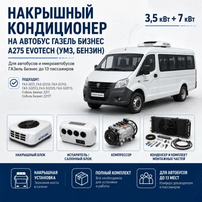 Накрышный кондиционер для ГАЗель Бизнес до 13 пассажиров, 3,5 + 7 кВт Накрышный кондиционер для ГАЗель Бизнес до 13 пассажиров, 3,5 + 7 кВт