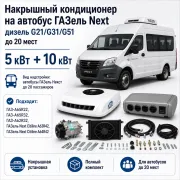 Накрышный кондиционер 5 + 10 кВт для автобуса ГАЗель Next с двигателем G21, G31 или G51 до 20 мест