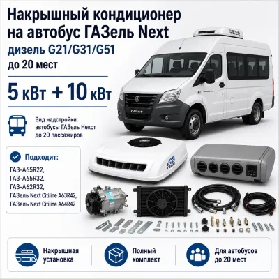 Накрышный кондиционер для ГАЗель Next G21/G31/G51 до 20 пассажиров, 5 + 10 кВт Накрышный кондиционер для ГАЗель Next G21/G31/G51 до 20 пассажиров, 5 + 10 кВт
