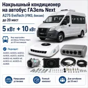 Накрышный кондиционер 5 + 10 кВт для автобуса ГАЗель Next с двигателем A275 EvoTech до 20 мест