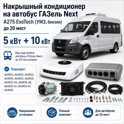 Накрышный кондиционер для ГАЗель Next A275 EvoTech до 20 пассажиров, 5 + 10 кВт Накрышный кондиционер для ГАЗель Next A275 EvoTech до 20 пассажиров, 5 + 10 кВт