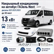 Накрышный кондиционер 13 кВт для автобуса ГАЗель Next с двигателем G21, G31 или G51 до 30 мест