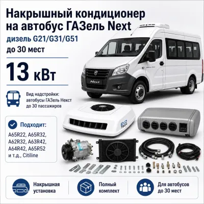Накрышный кондиционер для ГАЗель Next G21/G31/G51 до 30 пассажиров, 13 кВт Накрышный кондиционер для ГАЗель Next G21/G31/G51 до 30 пассажиров, 13 кВт