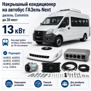 Накрышный кондиционер 13 кВт для автобуса ГАЗель Next с двигателем Cummins до 30 мест