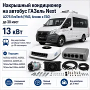 Накрышный кондиционер 13 кВт для автобуса ГАЗель Next с двигателем A275 EvoTech до 30 мест