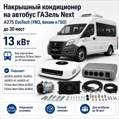 Накрышный кондиционер для ГАЗель Next A275 EvoTech до 30 пассажиров, 13 кВт Накрышный кондиционер для ГАЗель Next A275 EvoTech до 30 пассажиров, 13 кВт
