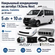 Накрышный кондиционер 5 + 10 кВт для автобуса ГАЗель Next с двигателем Cummins до 20 мест