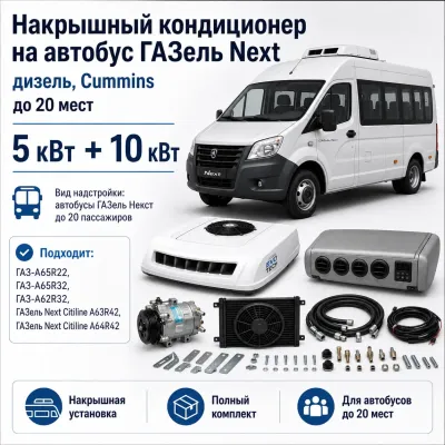 Накрышный кондиционер для ГАЗель Next Cummins до 20 пассажиров, 5 + 10 кВт Накрышный кондиционер для ГАЗель Next Cummins до 20 пассажиров, 5 + 10 кВт