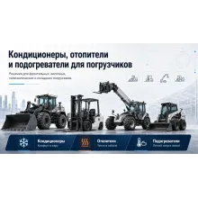 Погрузчики - кондиционеры, отопители и подогреватели