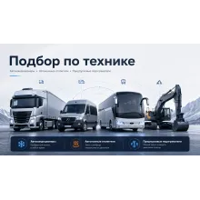 Подбор по автомобилям
