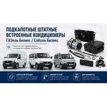 Подкапотные штатные встроенные кондиционеры на ГАЗель Бизнес и Соболь Бизнес
