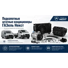 Подкапотные штатные встроенные кондиционеры на ГАЗель Next
