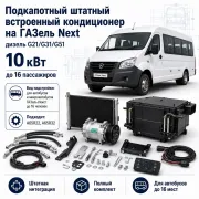 Штатный подкапотный кондиционер 10 кВт для автобуса ГАЗель Next с двигателем G21, G31 или G51 до 16 мест