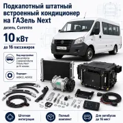 Штатный подкапотный кондиционер 10 кВт для автобуса ГАЗель Next с двигателем Cummins до 16 мест